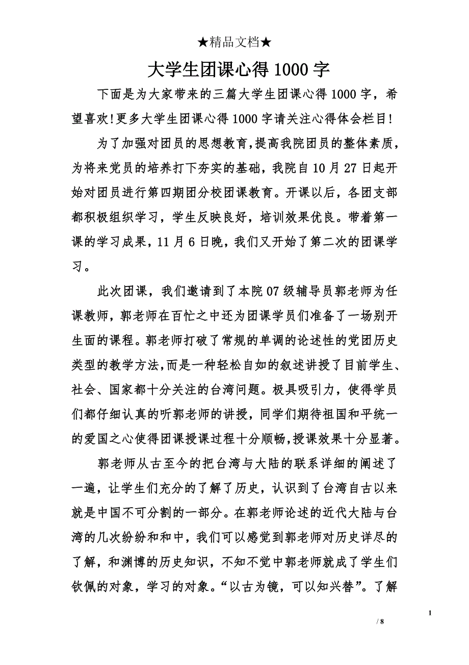 大学生团课心得1000字_第1页