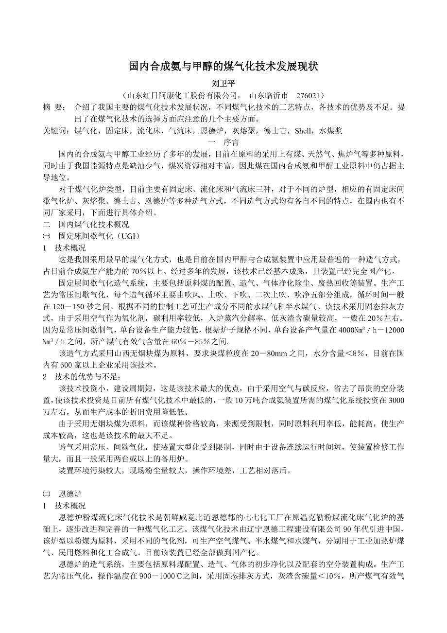 国内合成氨与甲醇的煤气化技术发展现状_第1页