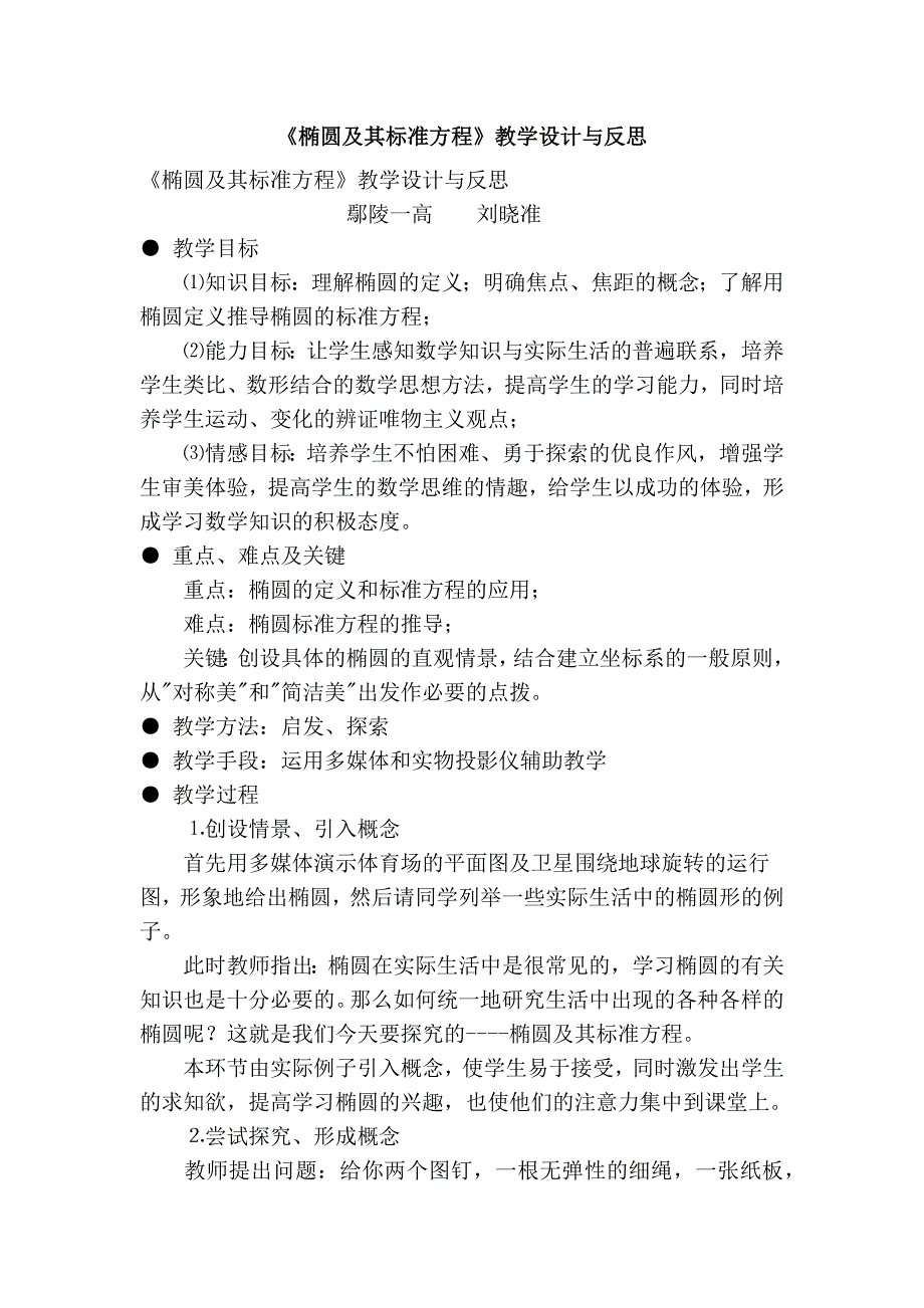 《椭圆及其标准方程》教学设计与反思_第1页