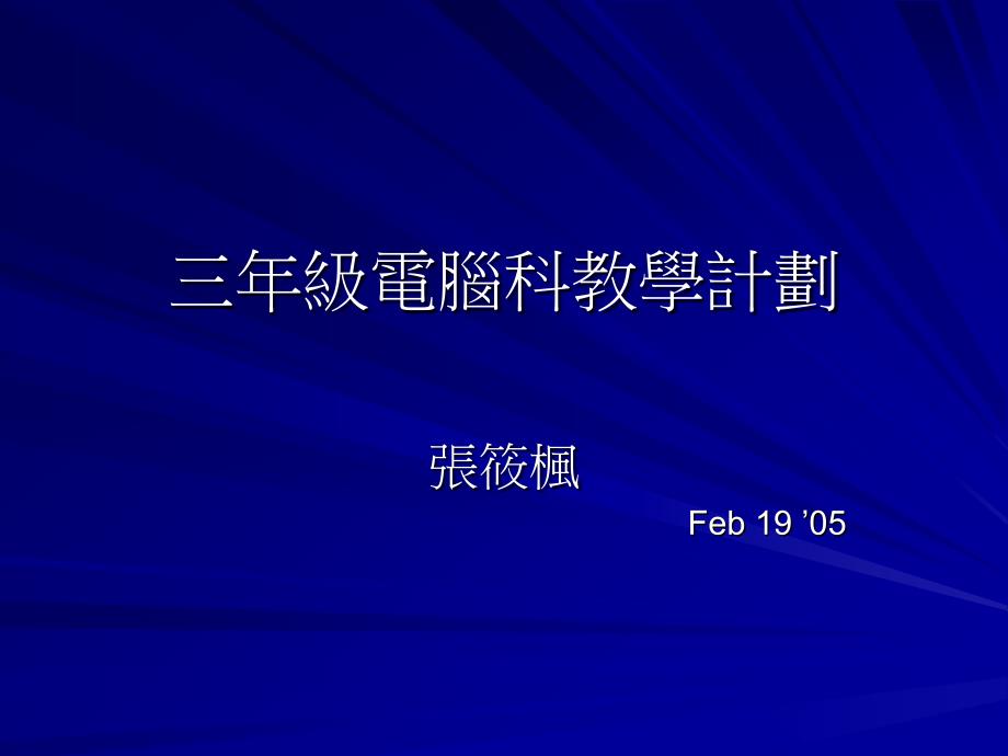 叁年级电脑科教学计划 张筱枫_第1页