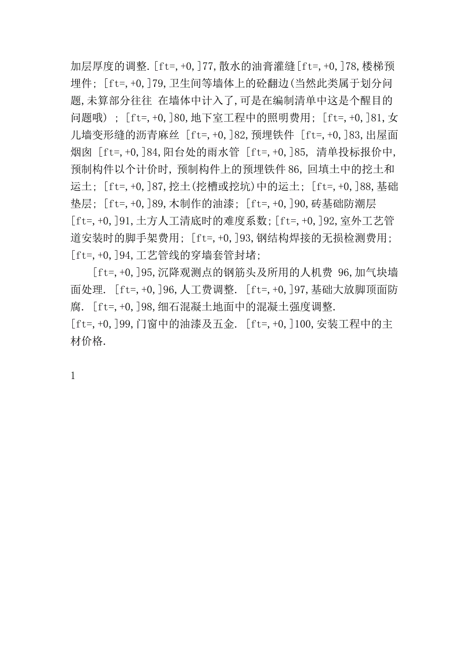 造价员容易漏项_第4页