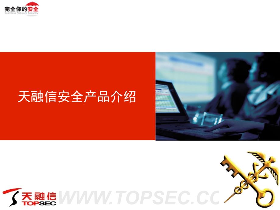 天融信产品介绍_he_第1页
