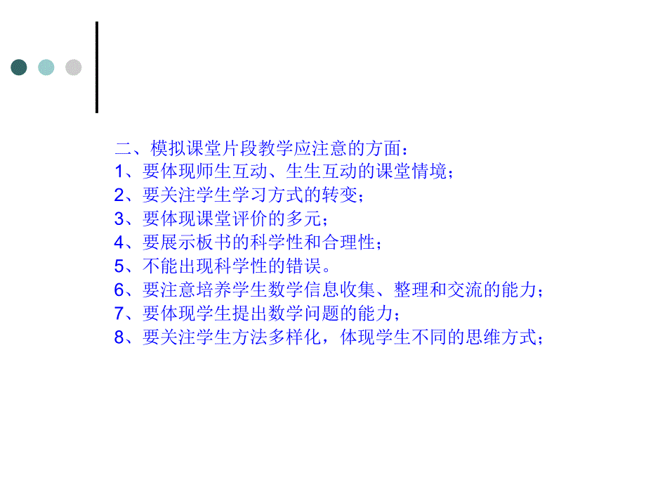 如何做好小学数学模拟课堂片段教学_第3页