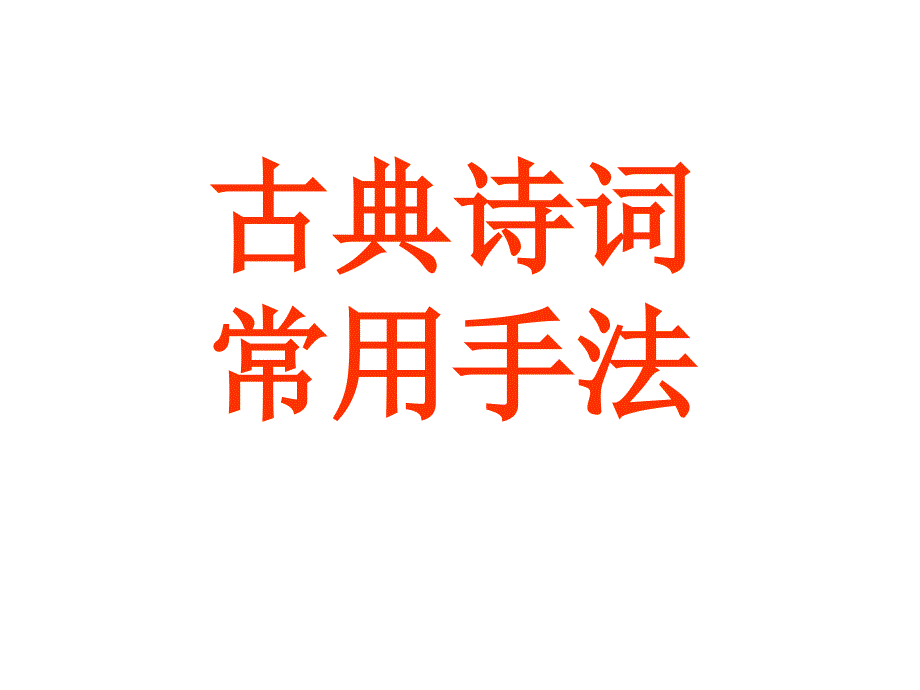 古诗词艺术手法_第1页