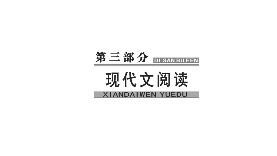 2018届高考语文(一轮)专题复习课件：专题十三 实用类文本阅读(一)传记阅读学案2筛选整合信息_第1页