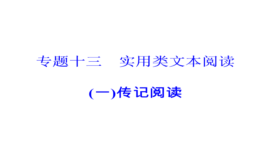 2018届高考语文(一轮)专题复习课件：专题十三 实用类文本阅读(一)传记阅读学案2筛选整合信息_第2页