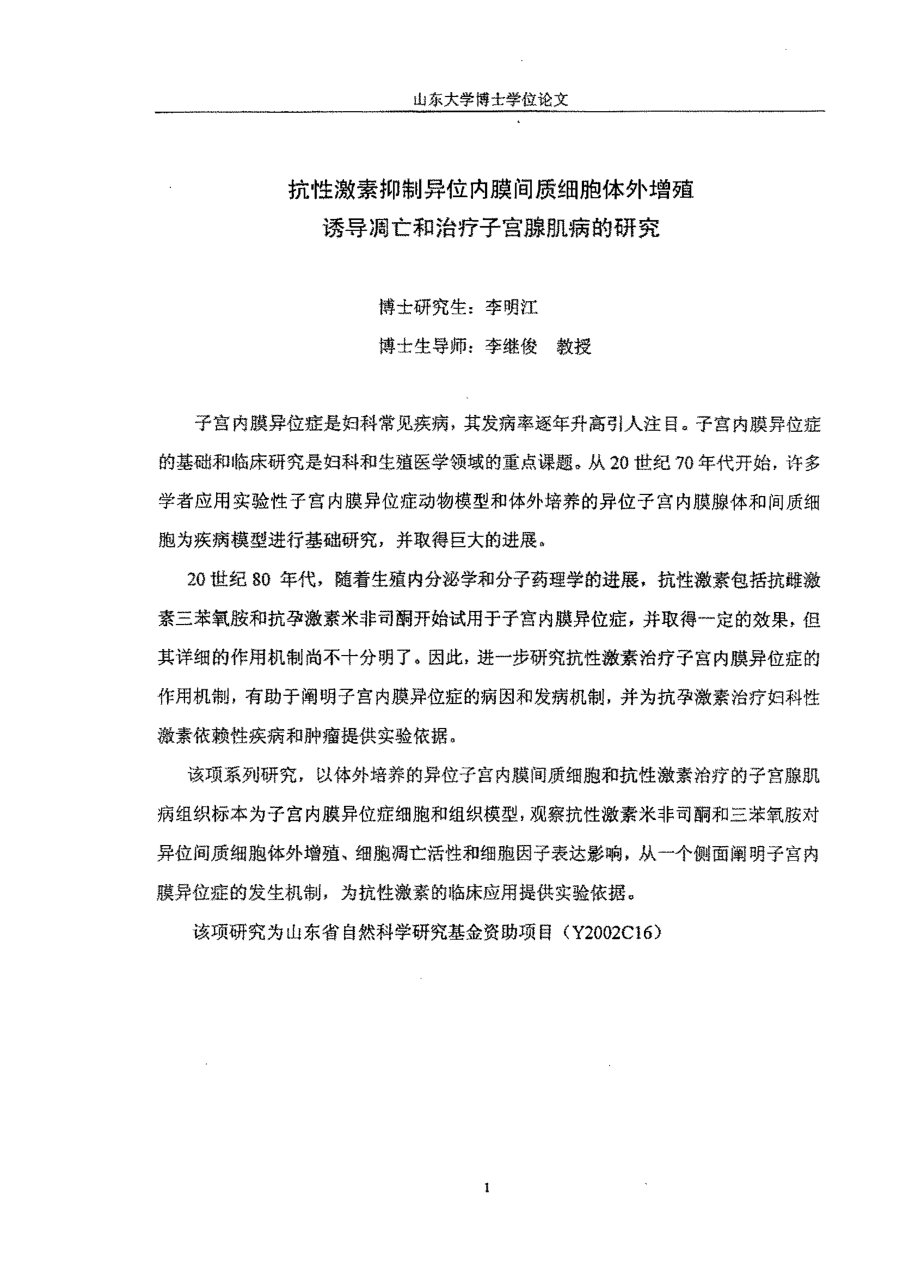 抗性激素抑制异位内膜间质细胞体外增殖诱导凋亡和治疗子宫腺肌病的研究_第2页