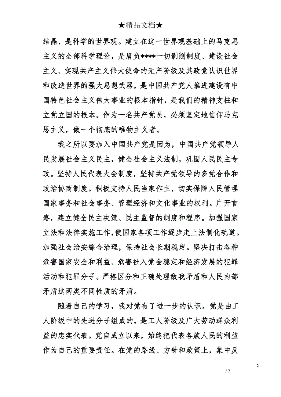 1500字大学生入党申请书范文2017年9月_第2页