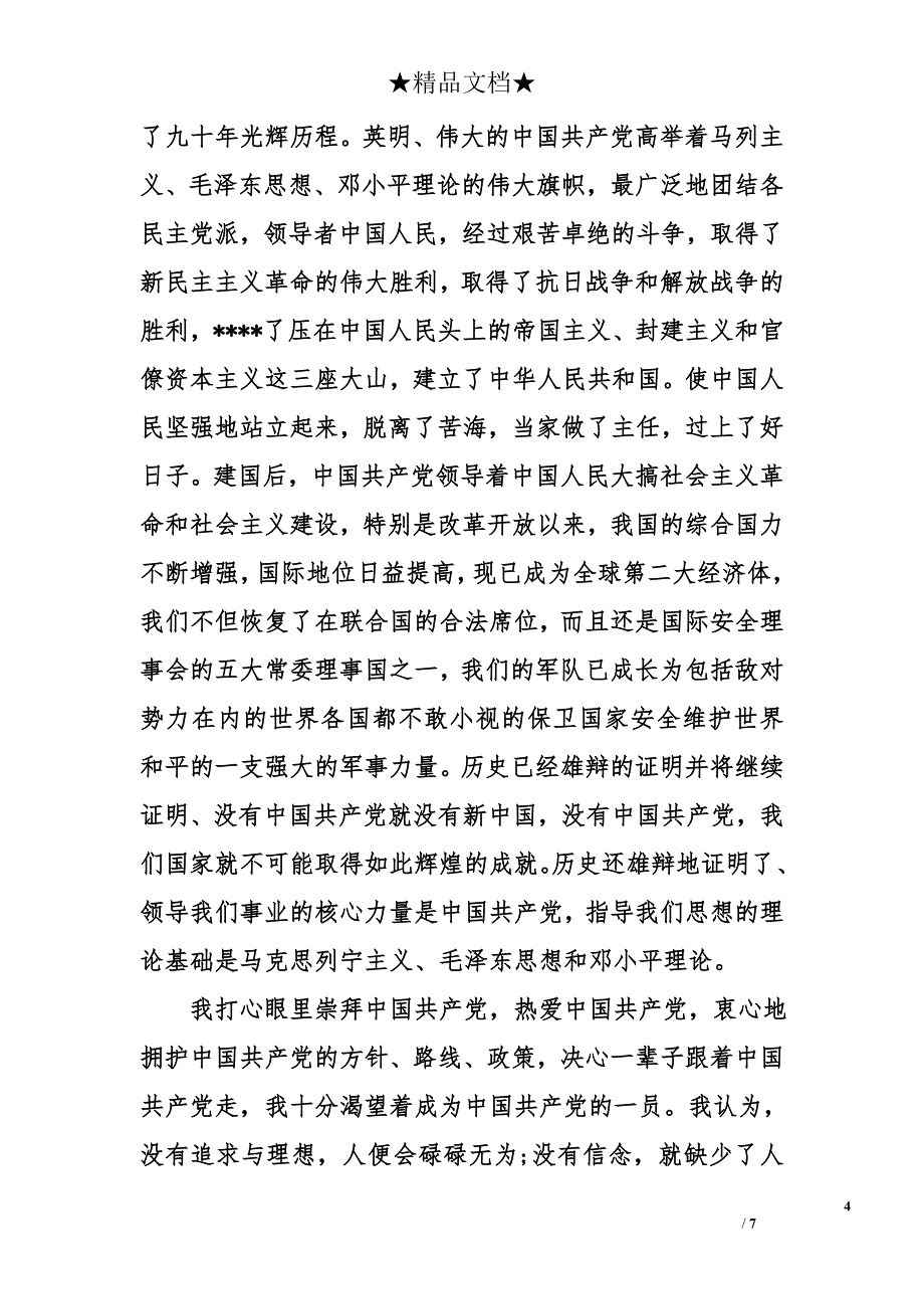 1500字大学生入党申请书范文2017年9月_第4页