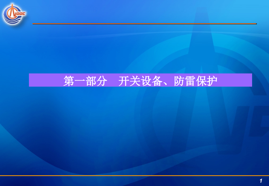 培训讲义－开关设备、防雷接地1_第1页