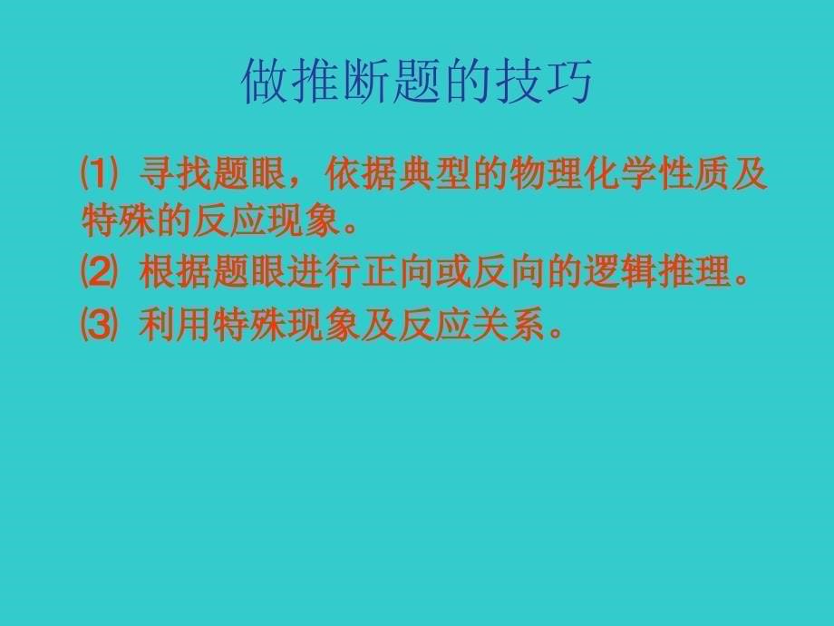 演示文稿物质的推断  杨_第5页