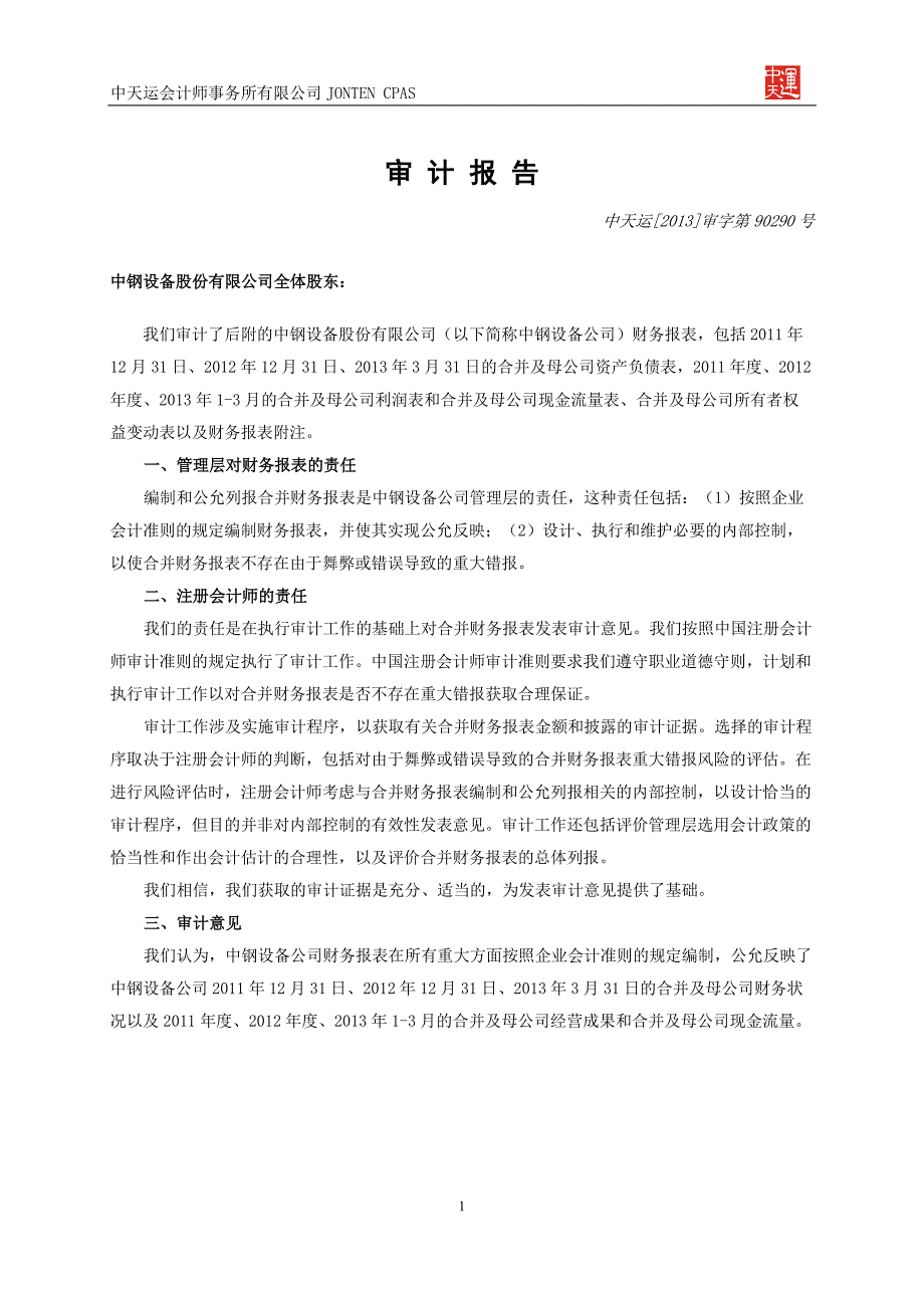 中钢设备股份有限公司合并审计报告_第3页