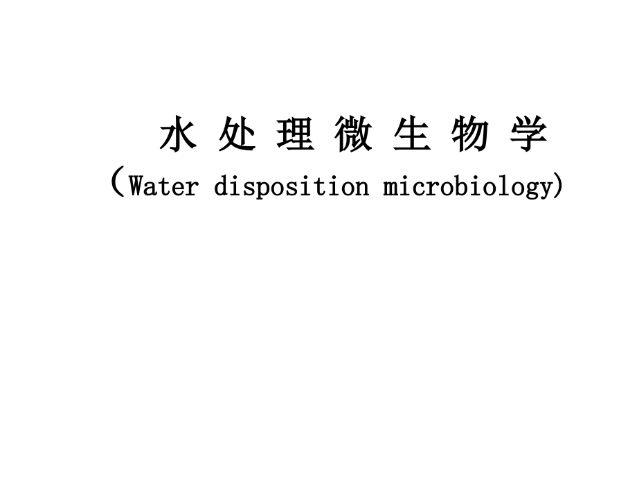 水处理微生物学_第1页