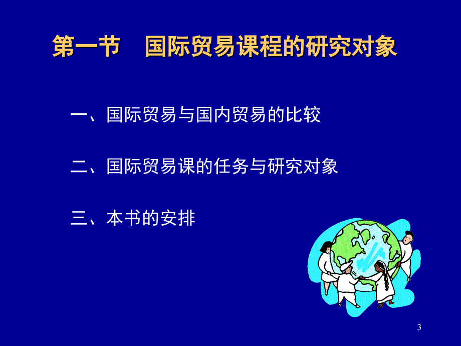 国际贸易课件1_第3页