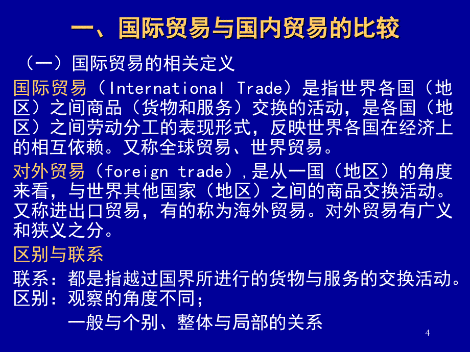 国际贸易课件1_第4页