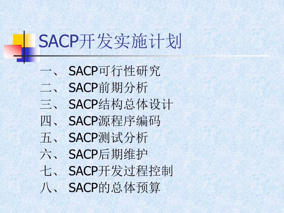 SACP软件开发项目策划书_第4页