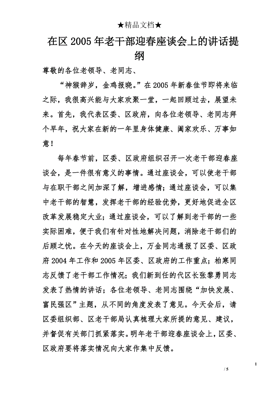 在区2005年老干部迎春座谈会上的讲话提纲_第1页