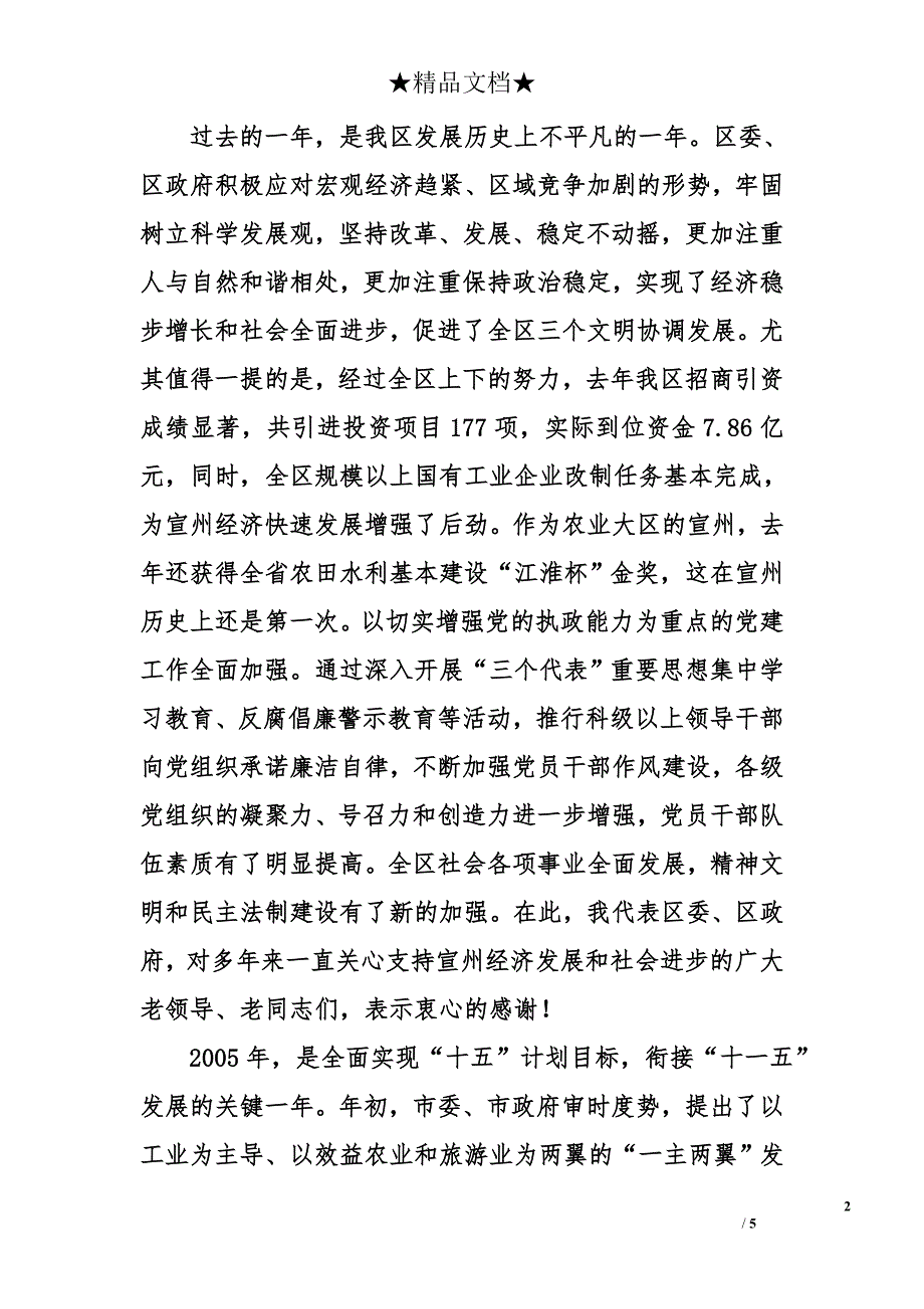 在区2005年老干部迎春座谈会上的讲话提纲_第2页