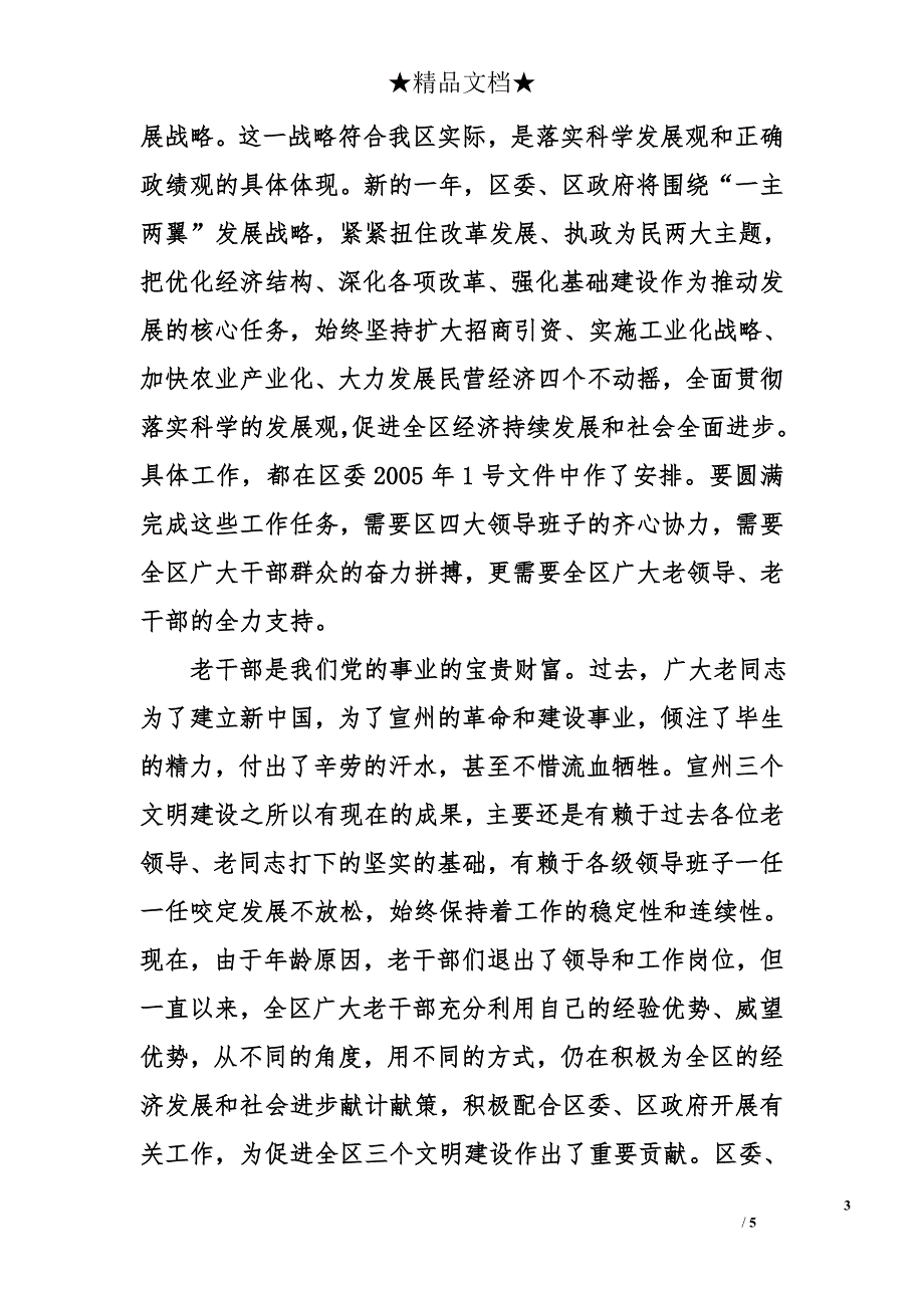 在区2005年老干部迎春座谈会上的讲话提纲_第3页