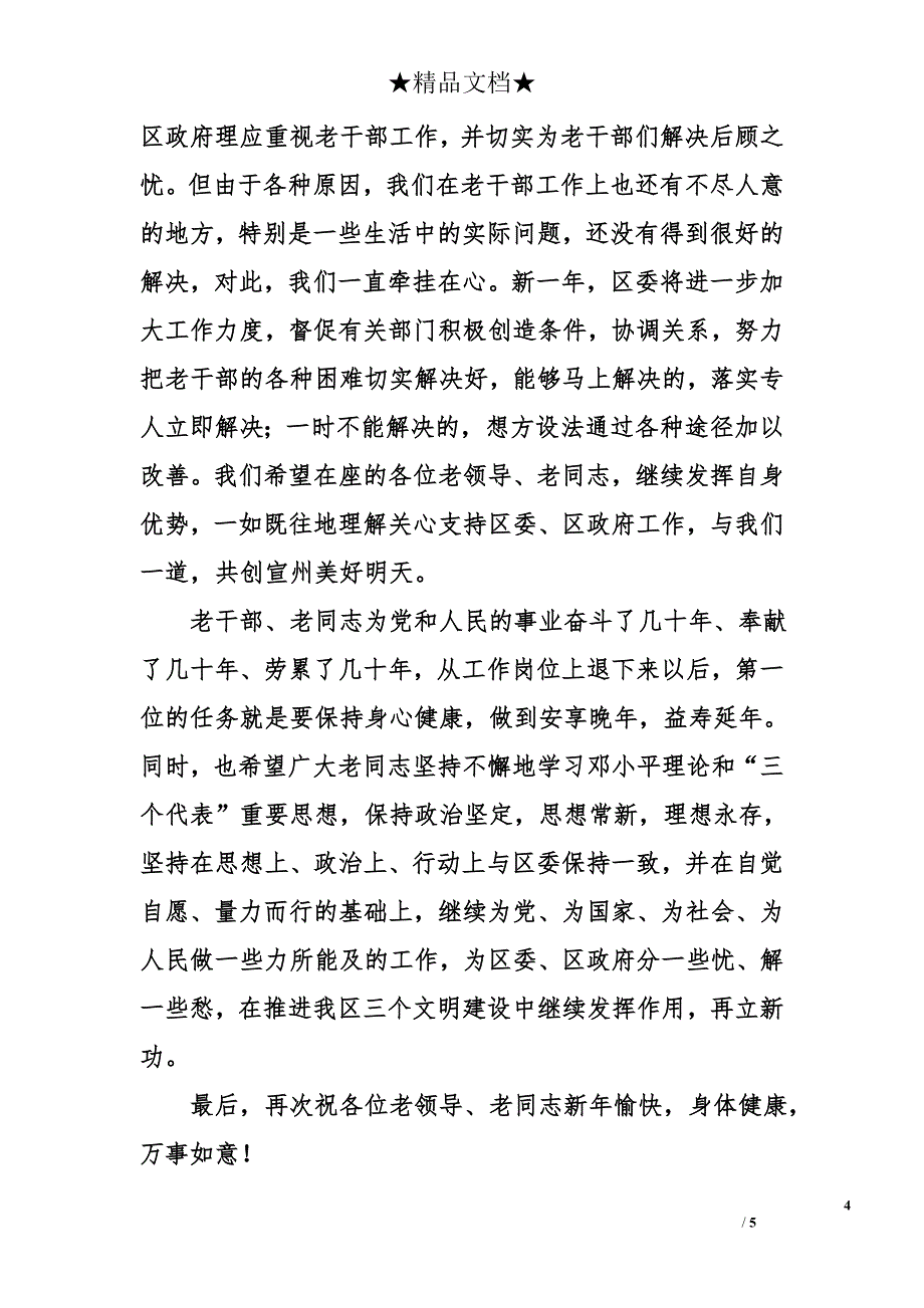 在区2005年老干部迎春座谈会上的讲话提纲_第4页