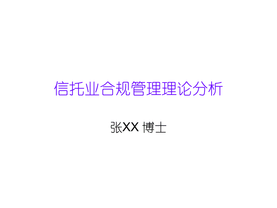 信托行业合规管理理论分析_第1页