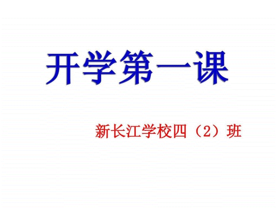 小学四年级开学第一课主题班会_第1页