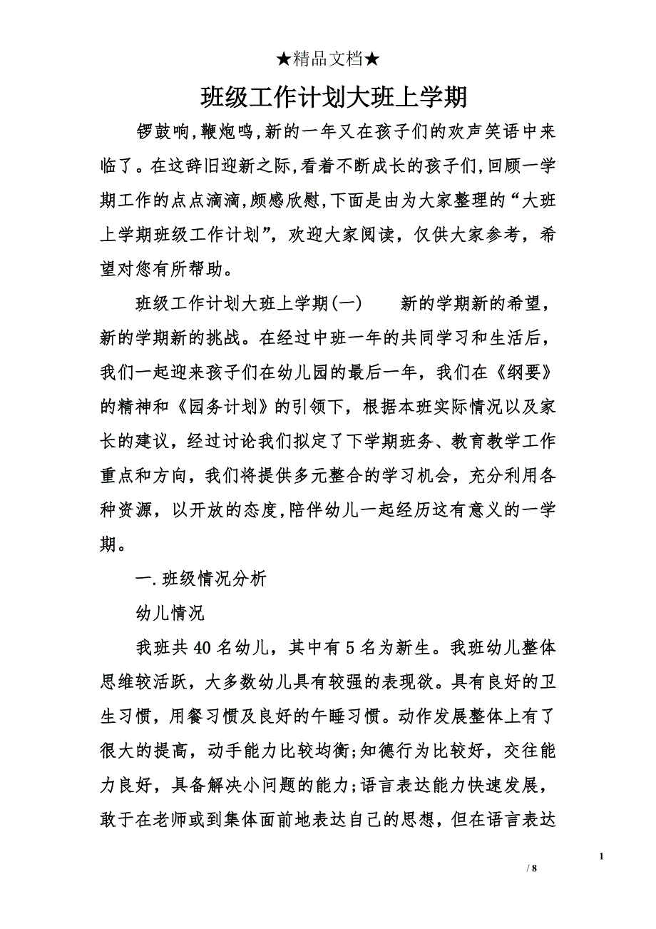 班级工作计划大班上学期_第1页