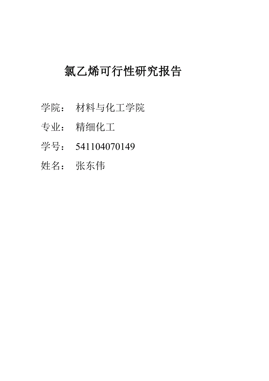 氯乙烯可行性研究报告_第1页