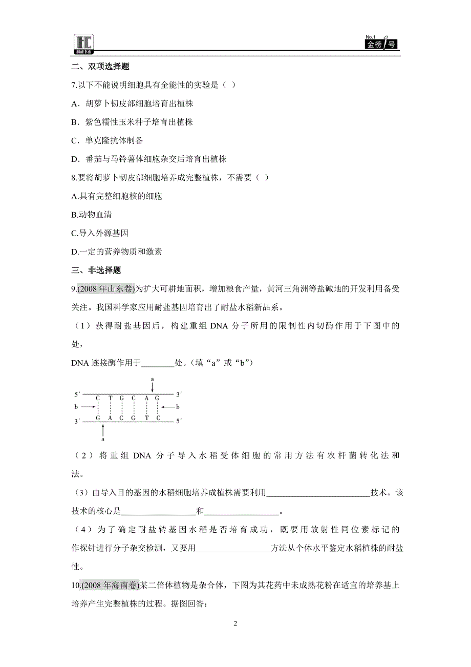 生物课时作业选修3专题2_第2页