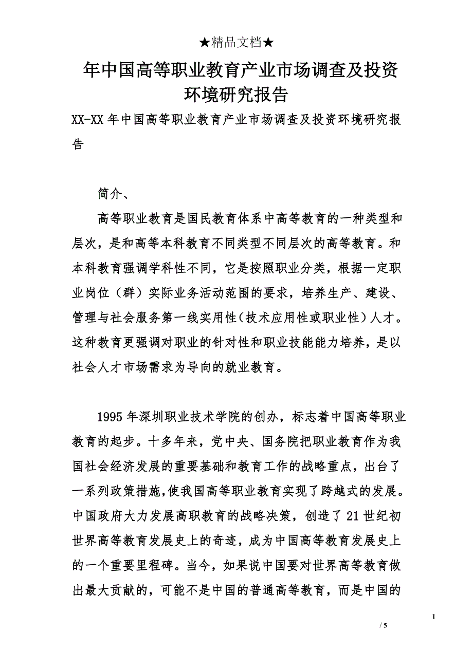 年中国高等职业教育产业市场调查及投资环境研究报告_第1页