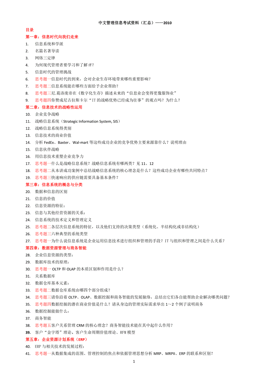 管理信息考试资料(南开MBA)_第1页