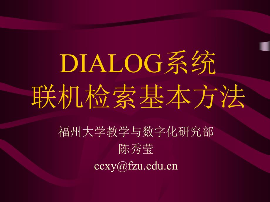 DIALOG系统联机检索基本方法_第1页