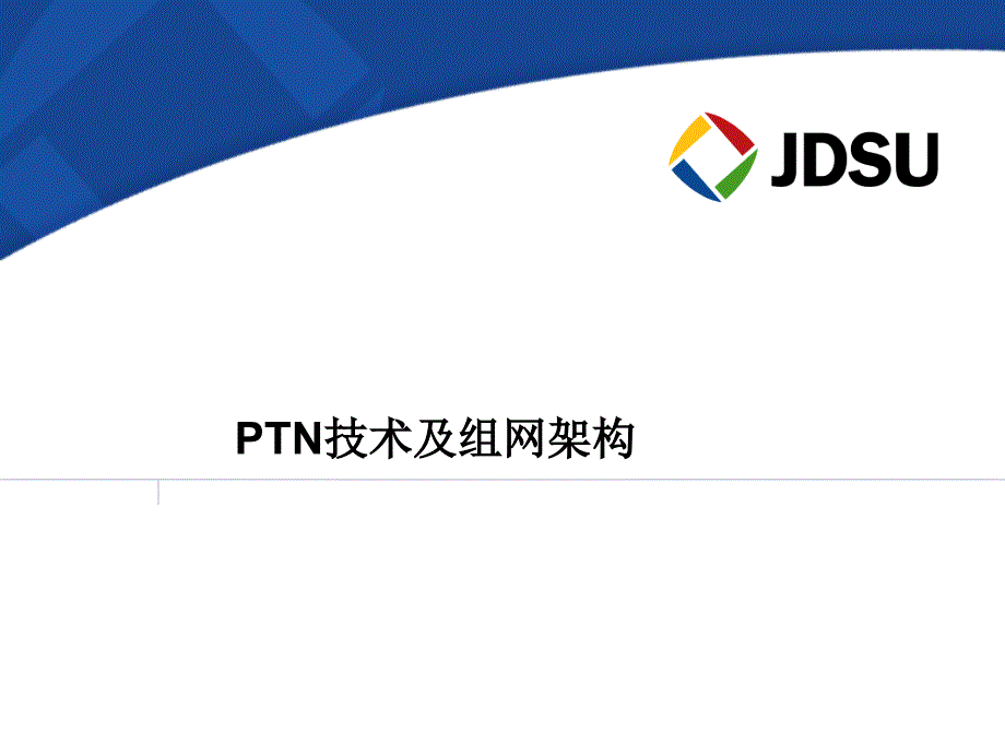 PTN技术及组网架构_第1页