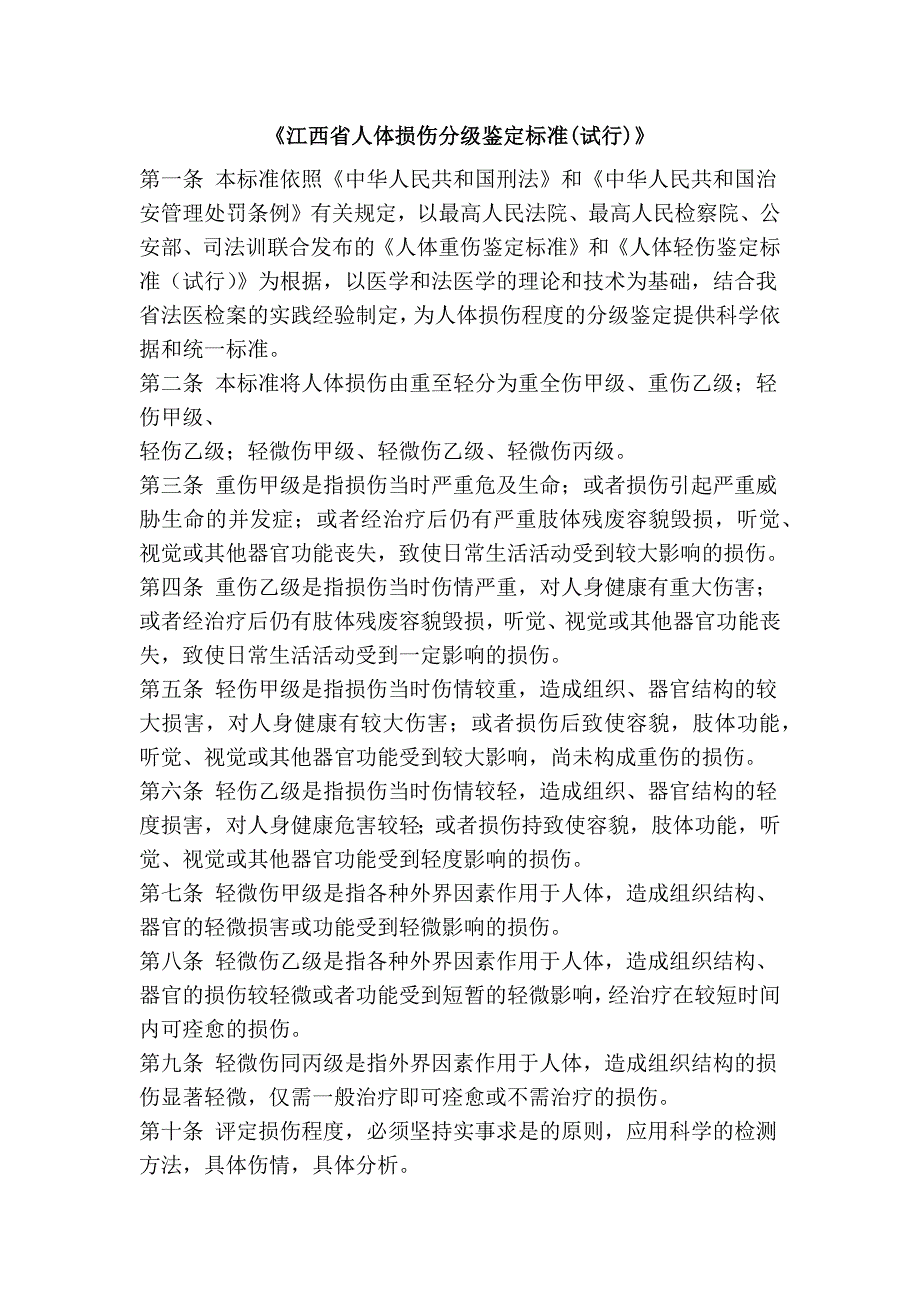 《江西省人体损伤分级鉴定标准(试行)》_第1页