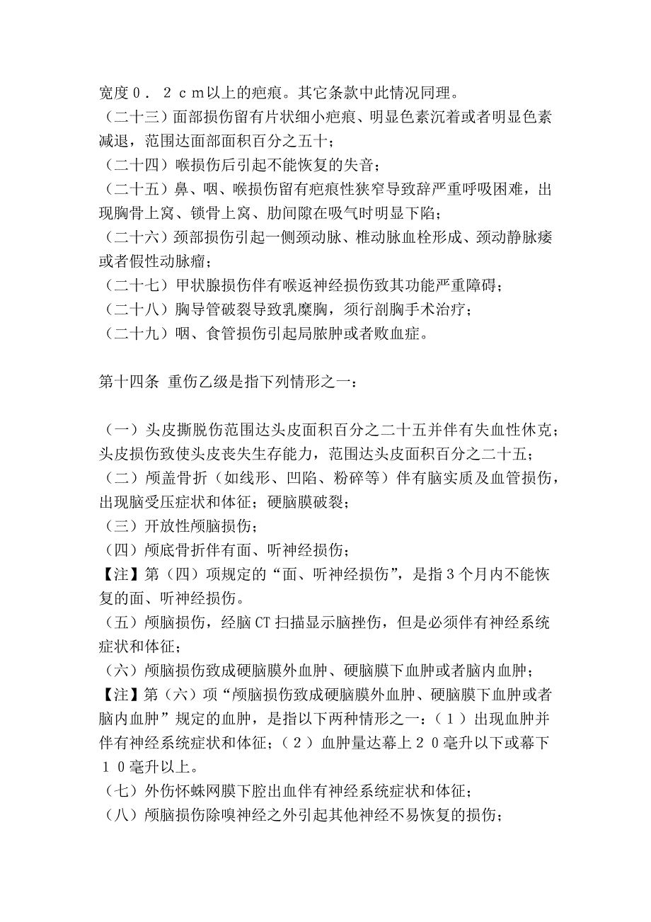 《江西省人体损伤分级鉴定标准(试行)》_第4页