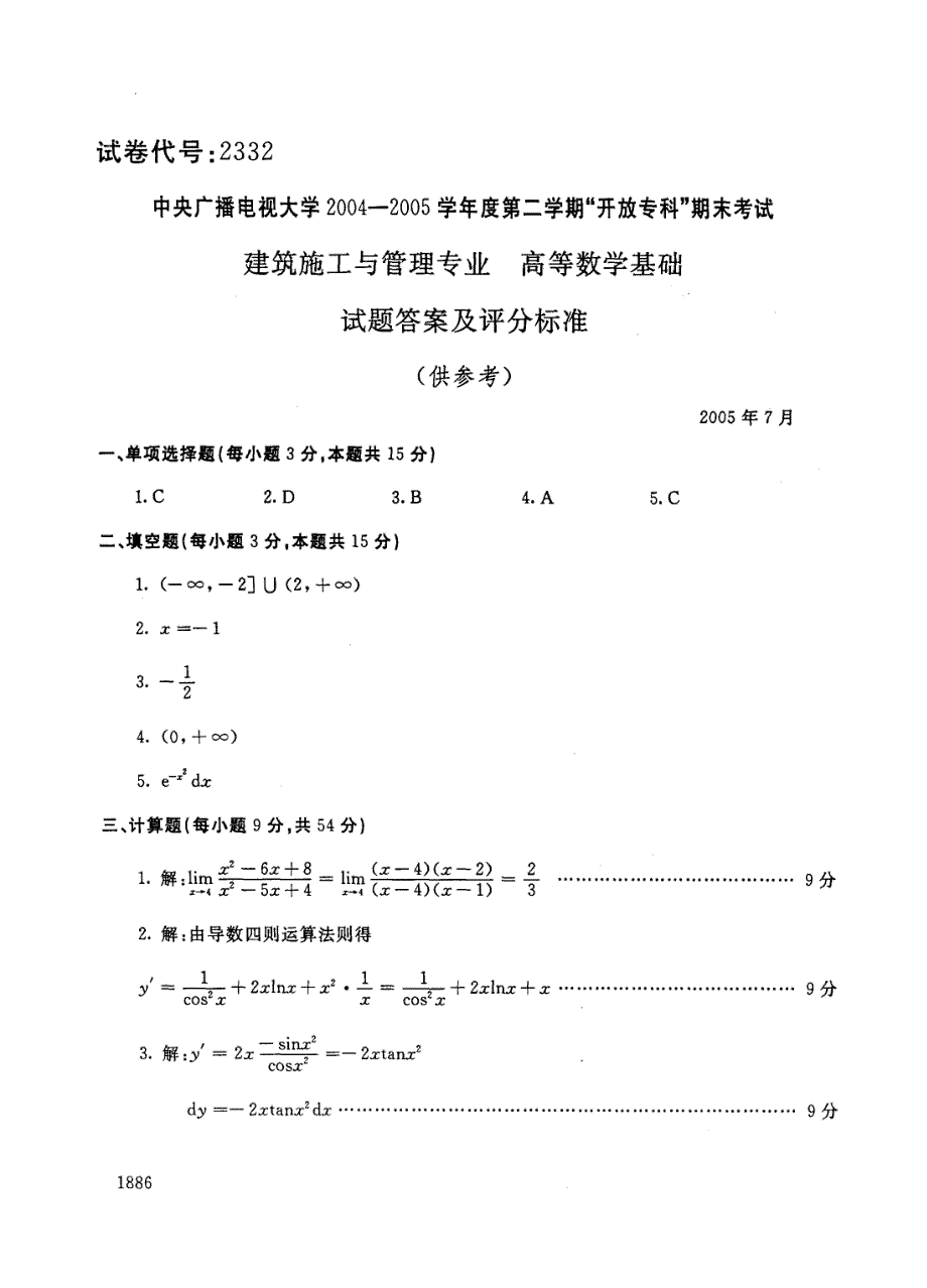 电大高等数学基础历年试题和答案_第3页