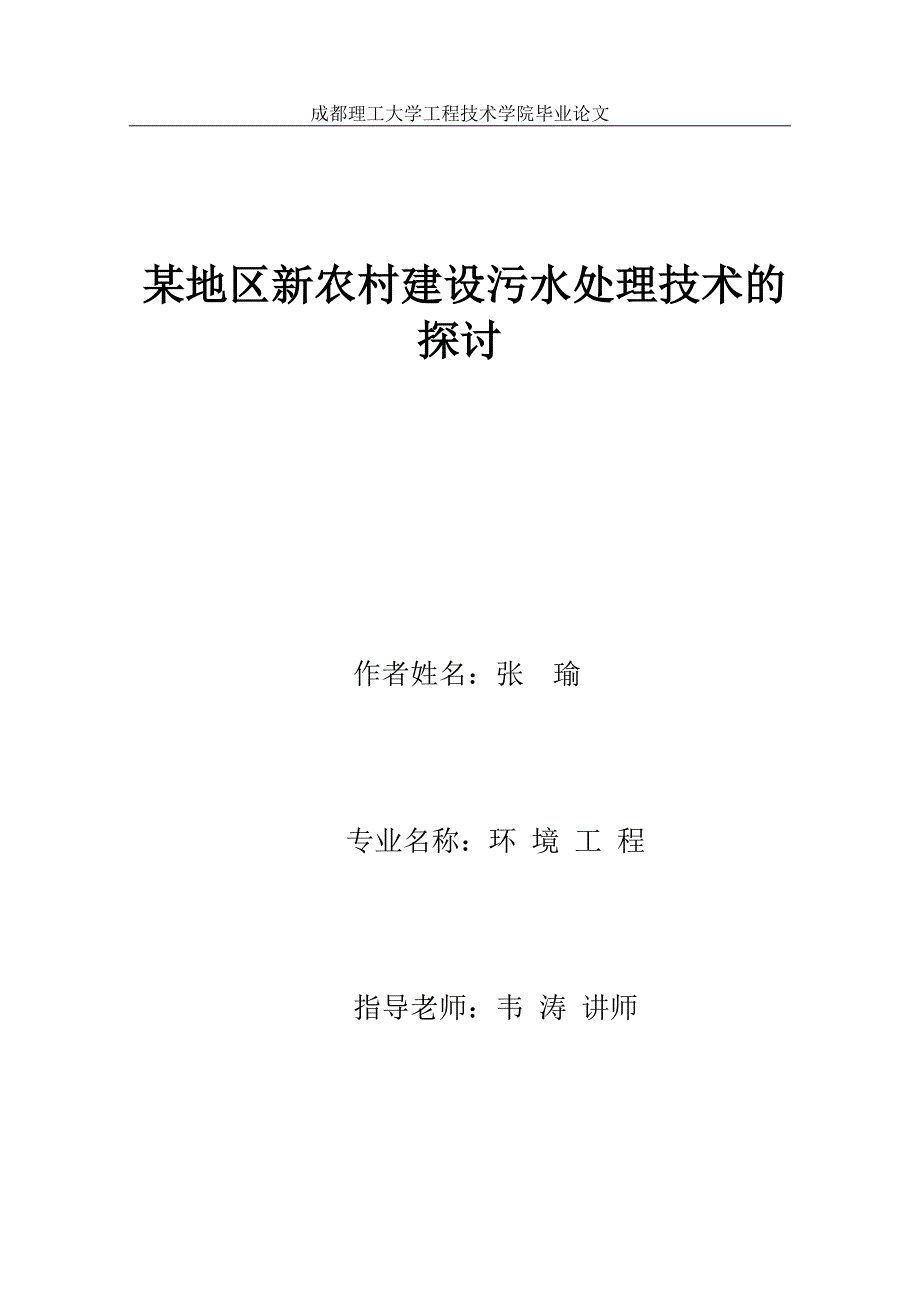 某地区新农村建设污水处理技术的探讨_第1页