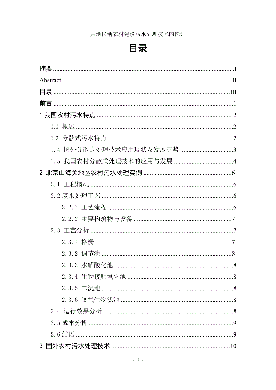 某地区新农村建设污水处理技术的探讨_第4页