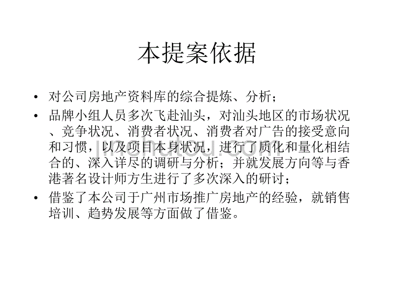 思源-汕头明珠花园整合传播提案_第5页