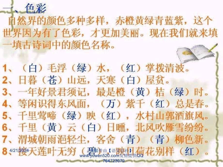 《古诗苑漫步》教学课件01_第5页