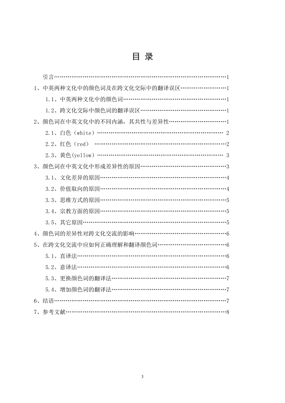 英文本科毕业论文《从颜色词看中英文化差异》_第3页