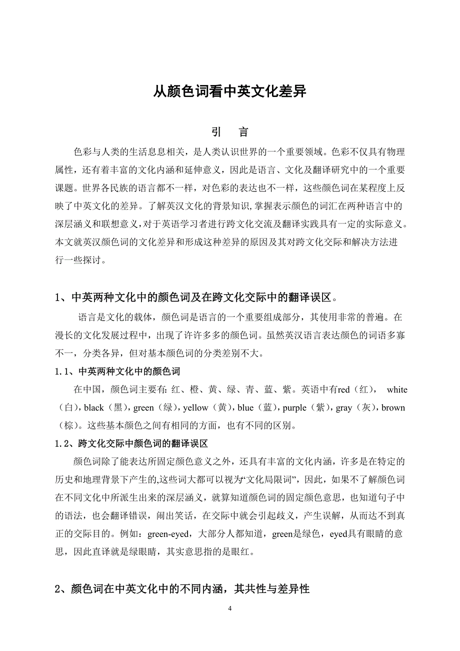 英文本科毕业论文《从颜色词看中英文化差异》_第4页