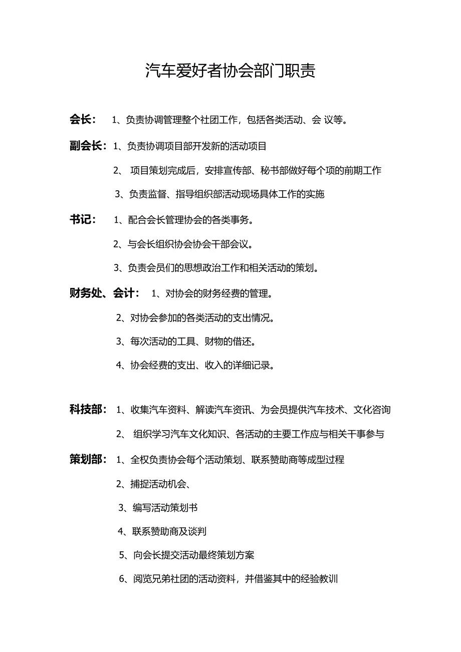 汽车爱好者协会部门职责_第1页