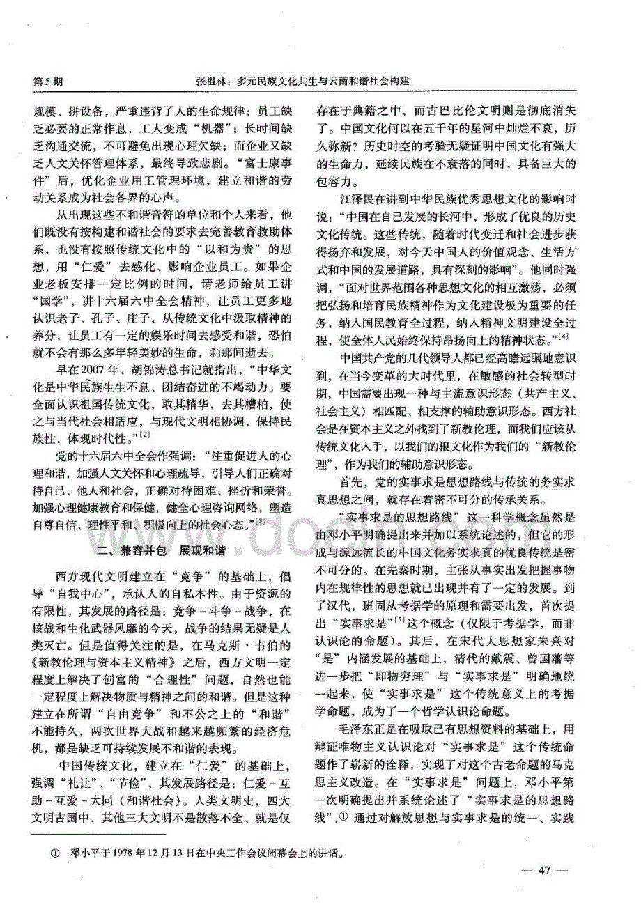 期刊论文_多元民族文化共生与云南和谐社会构建_第2页