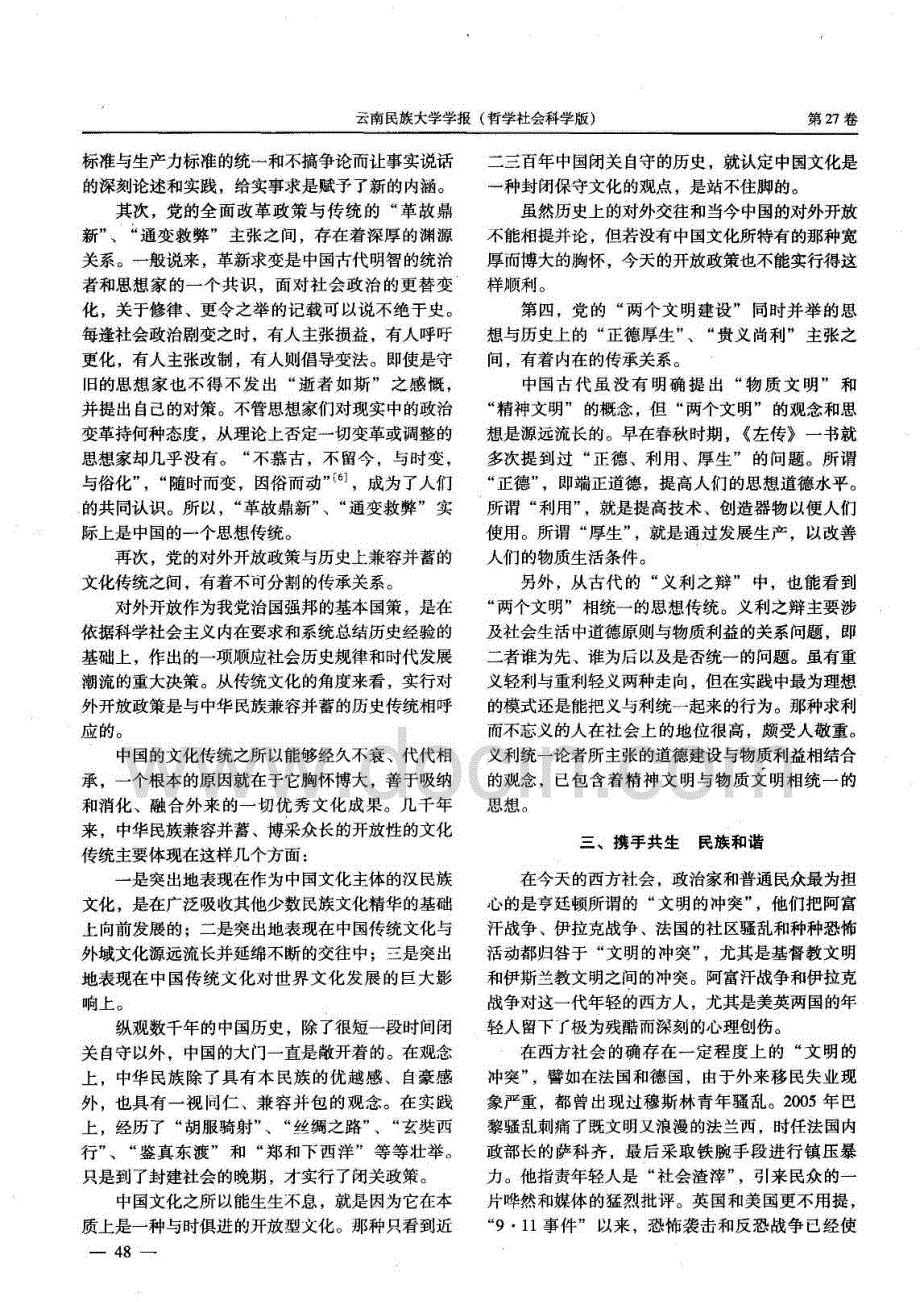 期刊论文_多元民族文化共生与云南和谐社会构建_第3页