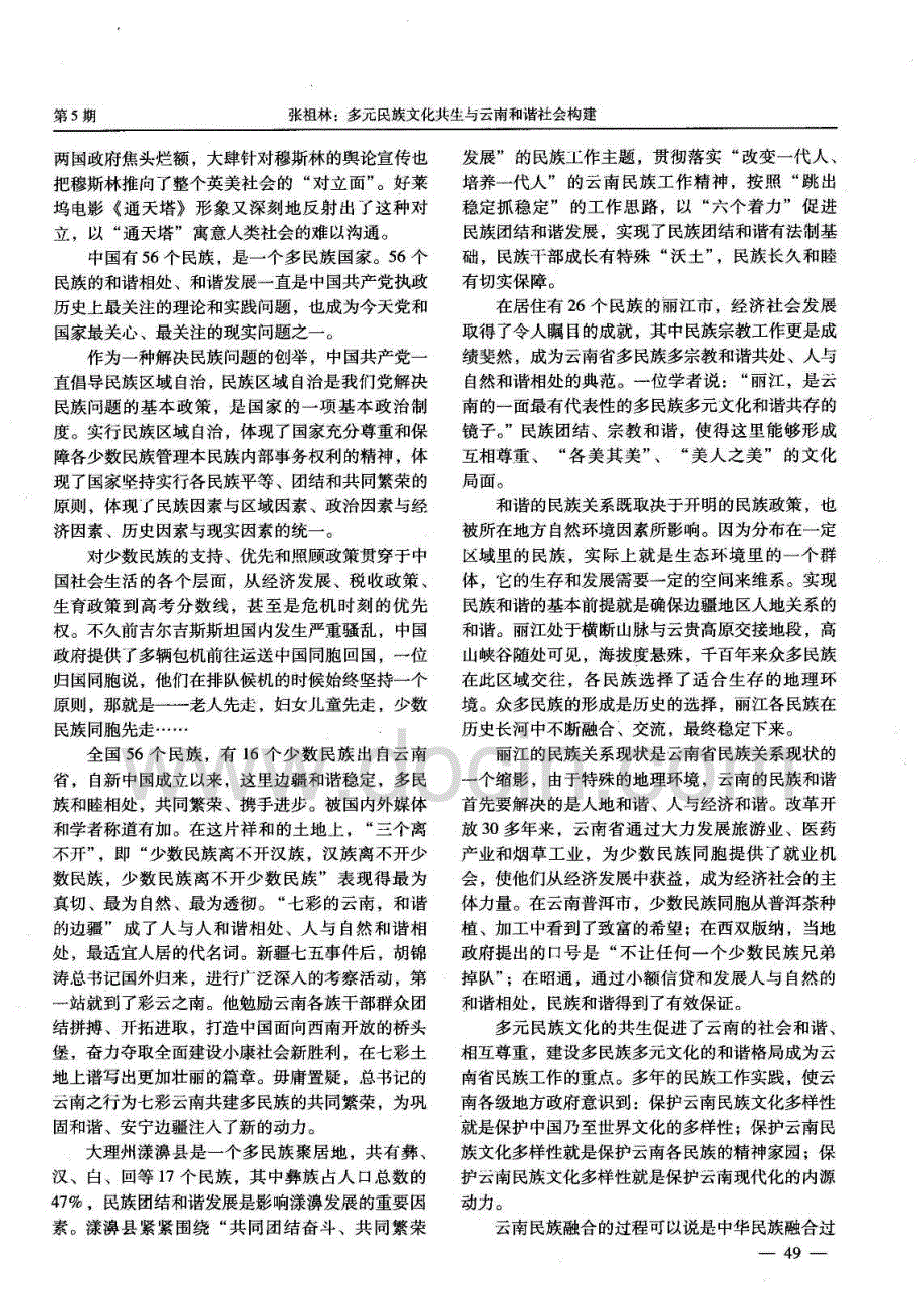 期刊论文_多元民族文化共生与云南和谐社会构建_第4页