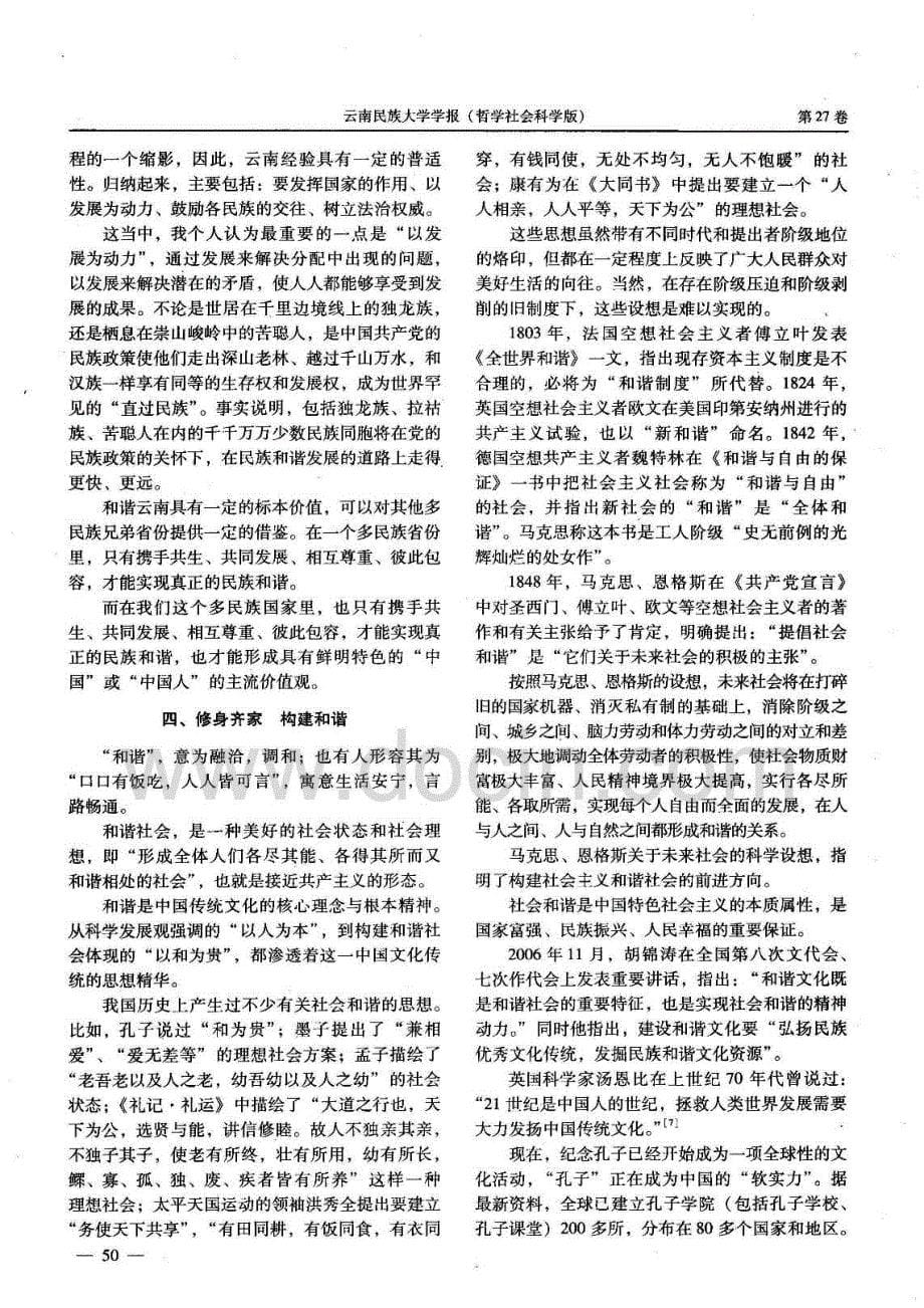 期刊论文_多元民族文化共生与云南和谐社会构建_第5页