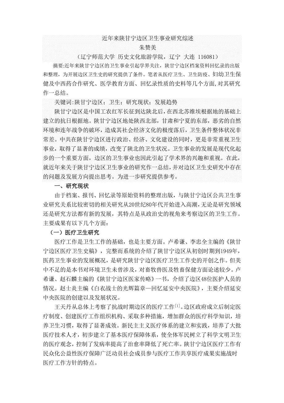 近年来陕甘宁边区卫生事业研究综述_第1页
