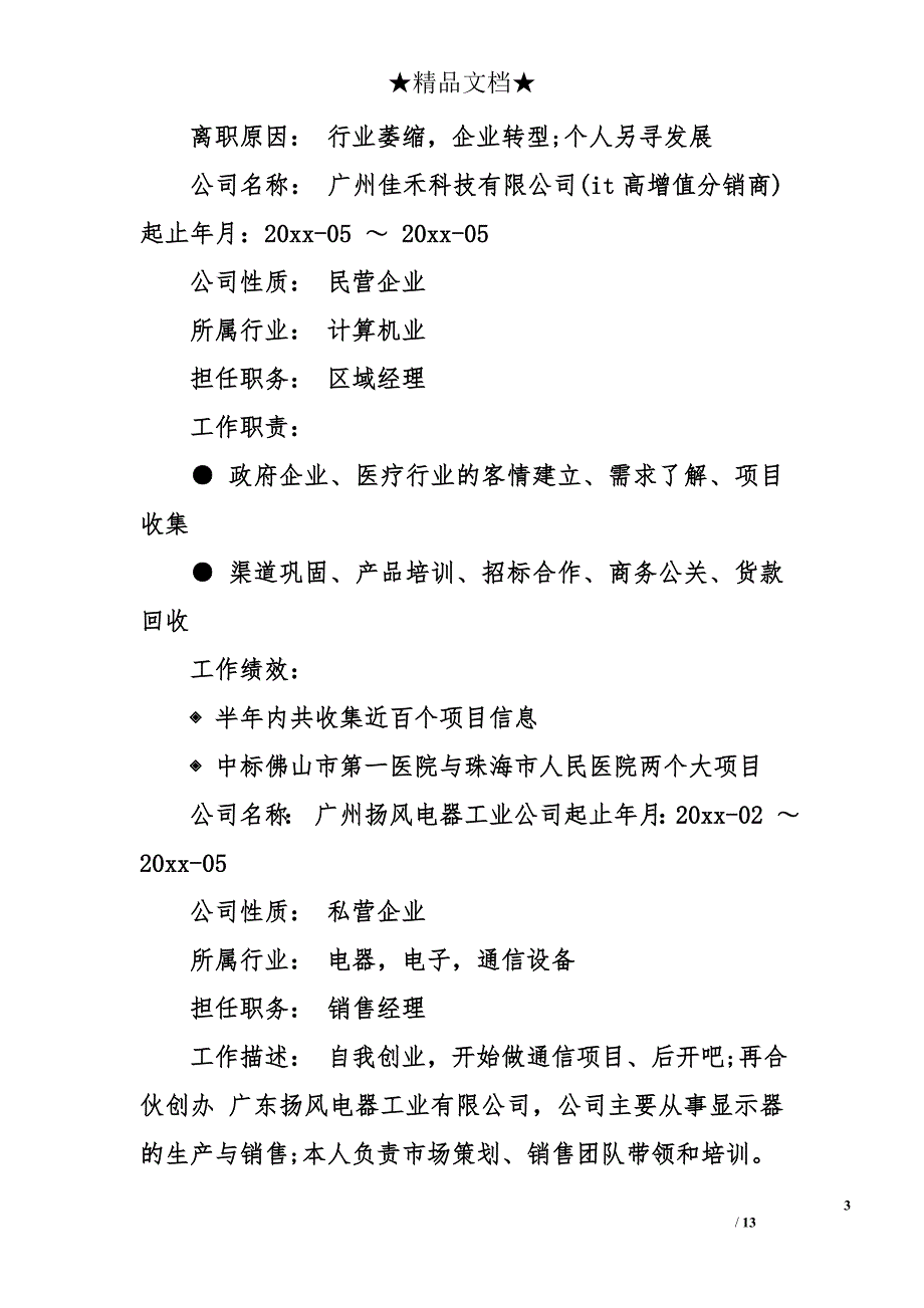 怎么写销售个人简历_第3页