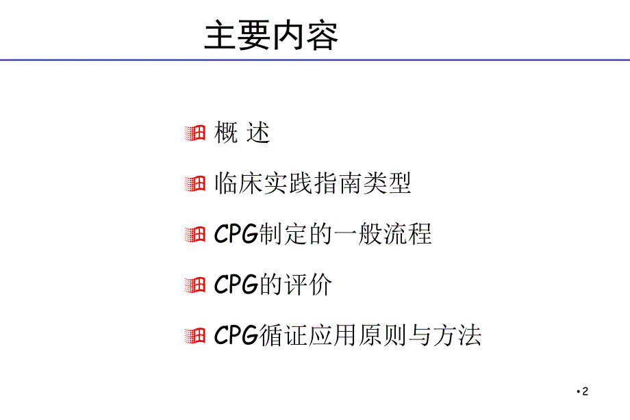 循证医学——临床实践指南的循证评价与应用_第3页